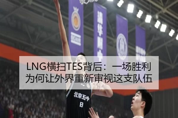 LNG横扫TES背后：一场胜利为何让外界重新审视这支队伍（kaiyun）