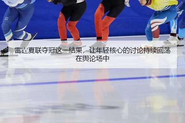 雷霆夏联夺冠这一结果，让年轻核心的讨论持续回荡在舆论场中